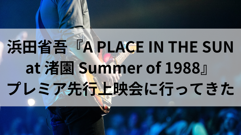 浜田省吾　『A PLACE IN THE SUN at 渚園 Summer of 1988』 　プレミア先行上映会　　　　 　ららぽーと門真