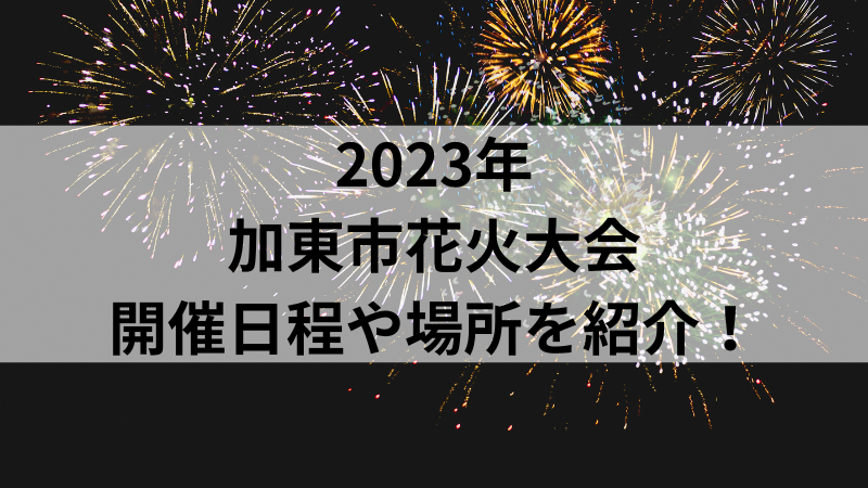 2023年【加東市花火大会】日程や詳細は？